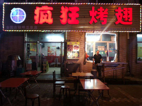 东郊镇疯狂烤翅